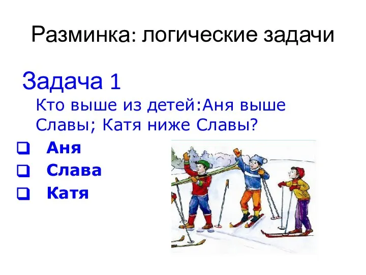 Разминка: логические задачи Задача 1 Кто выше из детей:Аня выше Славы;