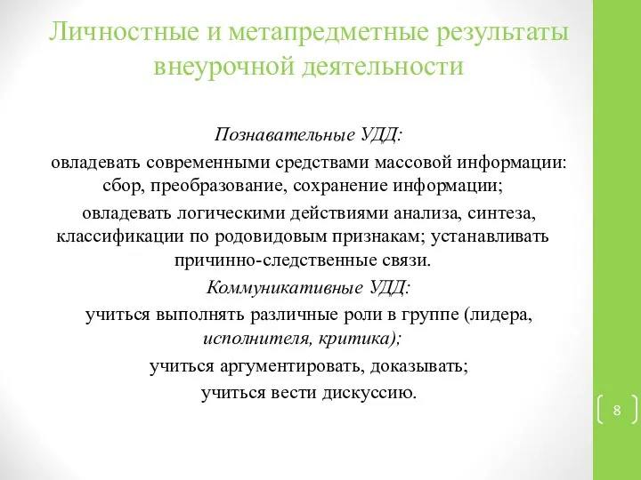 Личностные и метапредметные результаты внеурочной деятельности Познавательные УДД: овладевать современными средствами