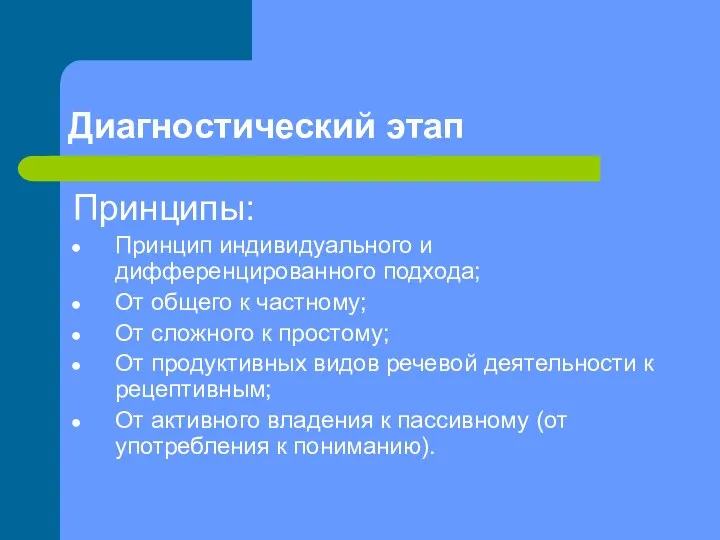 Диагностический этап Принципы: Принцип индивидуального и дифференцированного подхода; От общего к