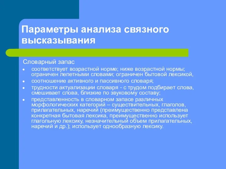 Параметры анализа связного высказывания Словарный запас соответствует возрастной норме; ниже возрастной