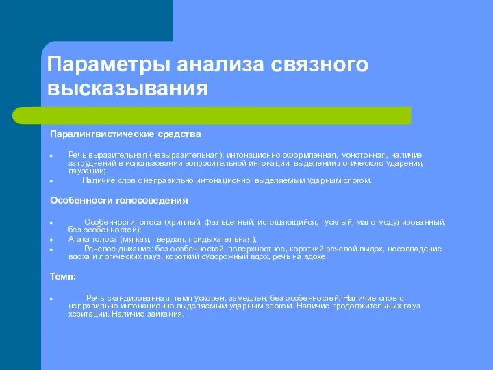 Параметры анализа связного высказывания Паралингвистические средства Речь выразительная (невыразительная); интонационно оформленная,