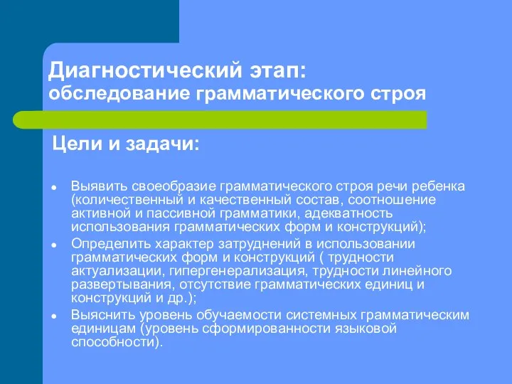 Диагностический этап: обследование грамматического строя Цели и задачи: Выявить своеобразие грамматического