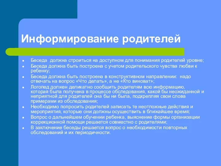 Информирование родителей Беседа должна строиться на доступном для понимания родителей уровне;