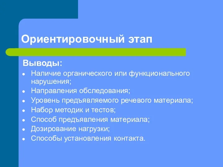 Ориентировочный этап Выводы: Наличие органического или функционального нарушения; Направления обследования; Уровень