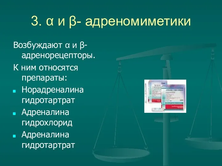 3. α и β- адреномиметики Возбуждают α и β- адренорецепторы. К