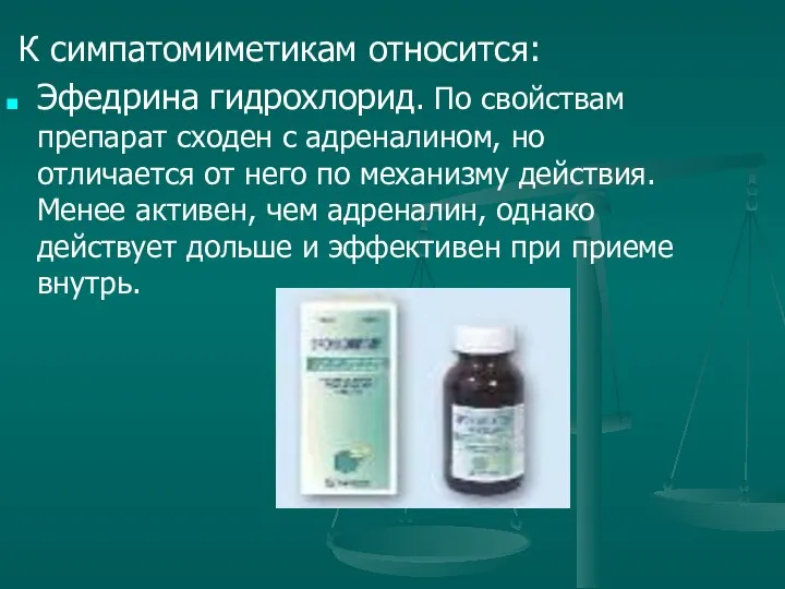 К симпатомиметикам относится: Эфедрина гидрохлорид. По свойствам препарат сходен с адреналином,