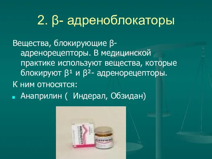 2. β- адреноблокаторы Вещества, блокирующие β- адренорецепторы. В медицинской практике используют