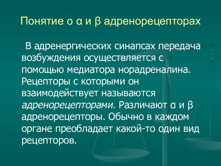 Понятие о α и β адренорецепторах В адренергических синапсах передача возбуждения