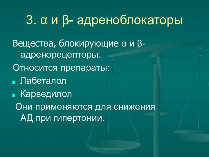 3. α и β- адреноблокаторы Вещества, блокирующие α и β- адренорецепторы.