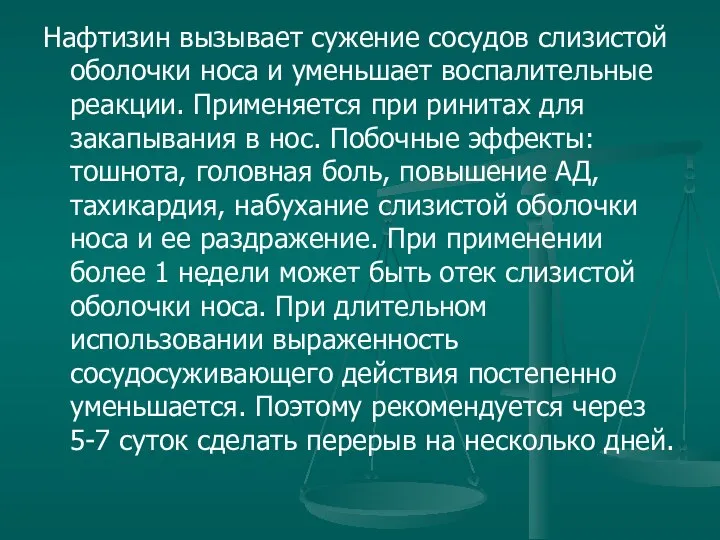 Нафтизин вызывает сужение сосудов слизистой оболочки носа и уменьшает воспалительные реакции.