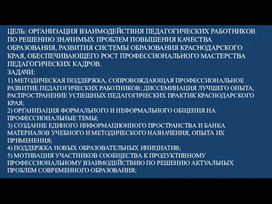 ЦЕЛЬ: ОРГАНИЗАЦИЯ ВЗАИМОДЕЙСТВИЯ ПЕДАГОГИЧЕСКИХ РАБОТНИКОВ ПО РЕШЕНИЮ ЗНАЧИМЫХ ПРОБЛЕМ ПОВЫШЕНИЯ КАЧЕСТВА