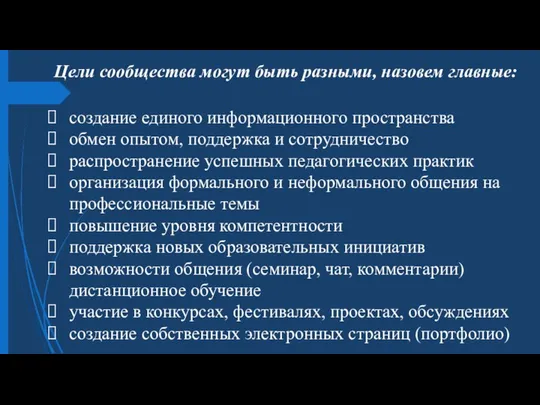 Цели сообщества могут быть разными, назовем главные: создание единого информационного пространства