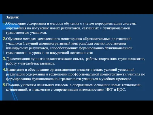 Задачи: Обновление содержания и методов обучения с учетом переориентации системы образования