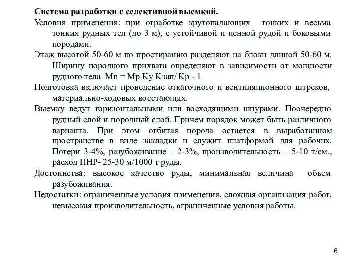 Система разработки с селективной выемкой. Условия применения: при отработке крутопадающих тонких