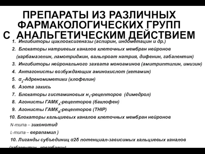 ПРЕПАРАТЫ ИЗ РАЗЛИЧНЫХ ФАРМАКОЛОГИЧЕСКИХ ГРУПП С АНАЛЬГЕТИЧЕСКИМ ДЕЙСТВИЕМ 1. Ингибиторы циклооксигеназы