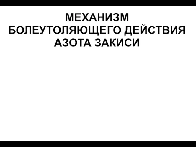 МЕХАНИЗМ БОЛЕУТОЛЯЮЩЕГО ДЕЙСТВИЯ АЗОТА ЗАКИСИ