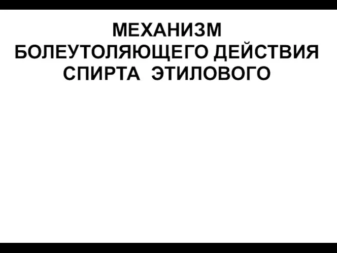 МЕХАНИЗМ БОЛЕУТОЛЯЮЩЕГО ДЕЙСТВИЯ СПИРТА ЭТИЛОВОГО