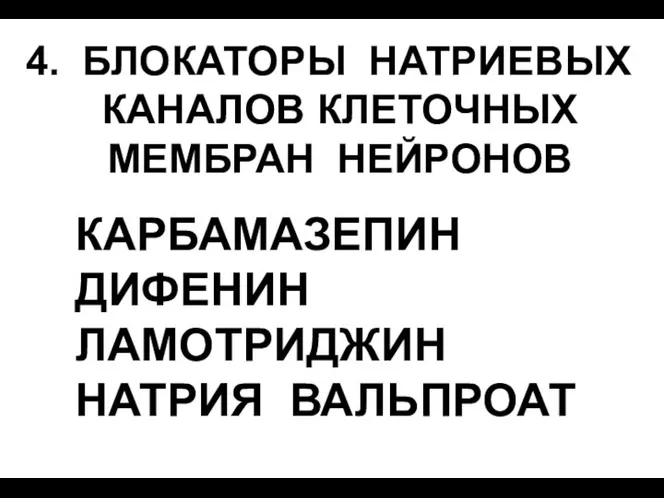 4. БЛОКАТОРЫ НАТРИЕВЫХ КАНАЛОВ КЛЕТОЧНЫХ МЕМБРАН НЕЙРОНОВ КАРБАМАЗЕПИН ДИФЕНИН ЛАМОТРИДЖИН НАТРИЯ ВАЛЬПРОАТ