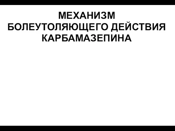 МЕХАНИЗМ БОЛЕУТОЛЯЮЩЕГО ДЕЙСТВИЯ КАРБАМАЗЕПИНА