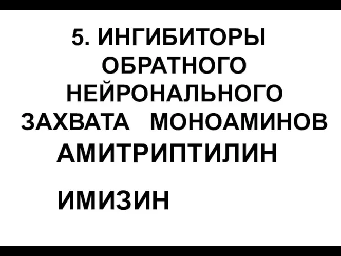 5. ИНГИБИТОРЫ ОБРАТНОГО НЕЙРОНАЛЬНОГО ЗАХВАТА МОНОАМИНОВ АМИТРИПТИЛИН ИМИЗИН