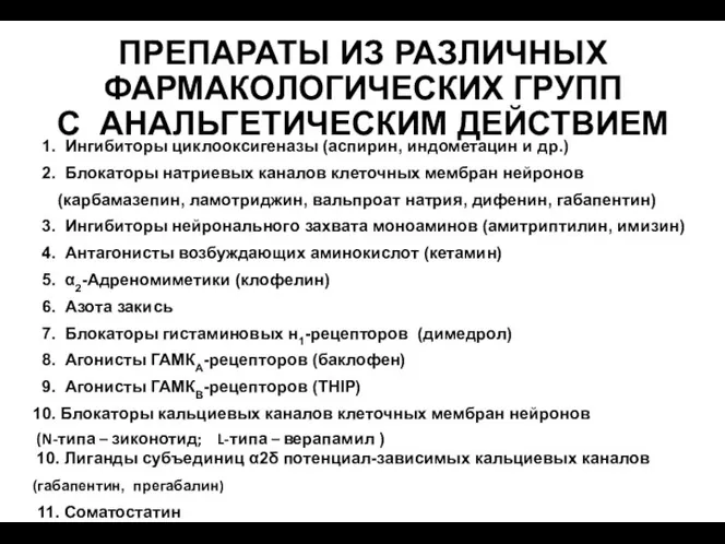 ПРЕПАРАТЫ ИЗ РАЗЛИЧНЫХ ФАРМАКОЛОГИЧЕСКИХ ГРУПП С АНАЛЬГЕТИЧЕСКИМ ДЕЙСТВИЕМ 1. Ингибиторы циклооксигеназы