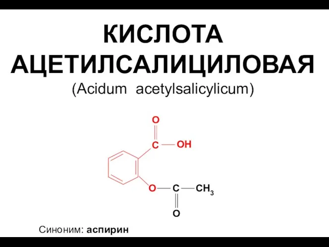 КИСЛОТА АЦЕТИЛСАЛИЦИЛОВАЯ (Acidum acetylsalicylicum) Синоним: аспирин