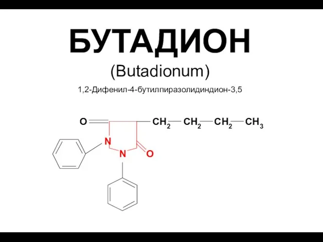 БУТАДИОН (Butadionum) 1,2-Дифенил-4-бутилпиразолидиндион-3,5