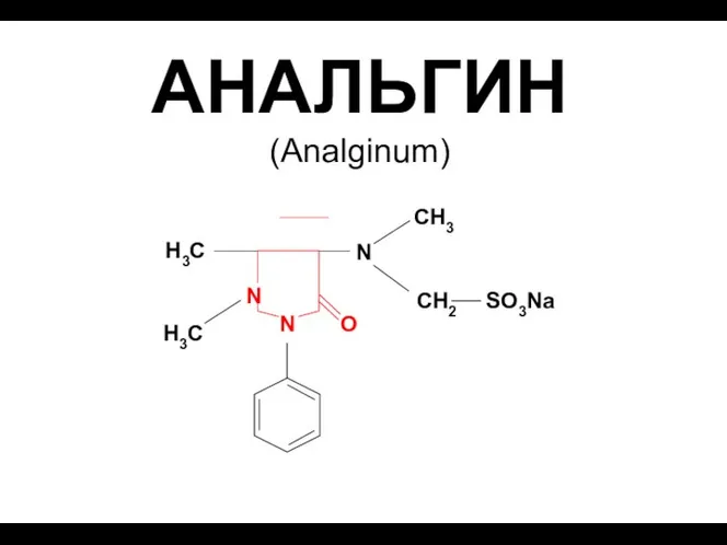 АНАЛЬГИН (Analginum)