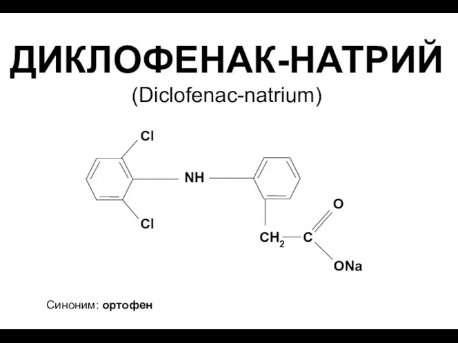 ДИКЛОФЕНАК-НАТРИЙ (Diclofenac-natrium) Синоним: ортофен