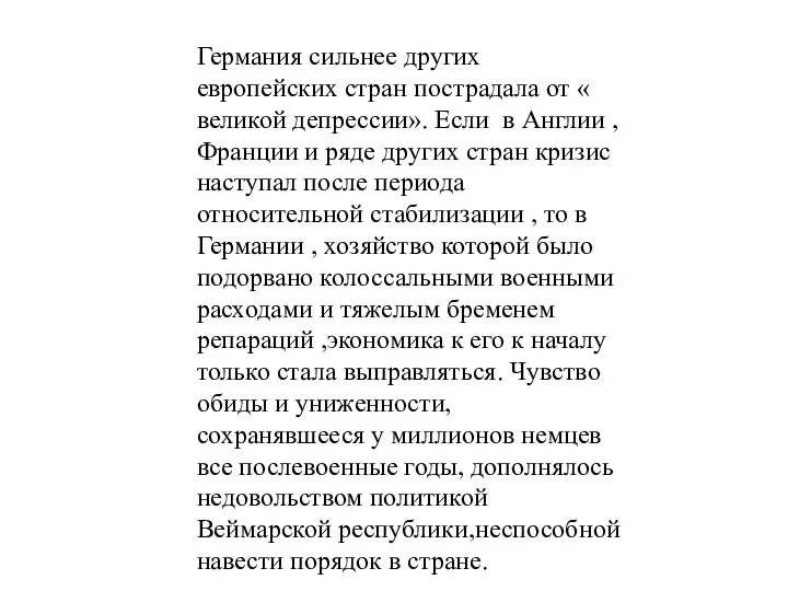 Германия сильнее других европейских стран пострадала от « великой депрессии». Если