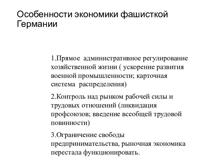 Особенности экономики фашисткой Германии 1.Прямое административное регулирование хозяйственной жизни ( ускорение