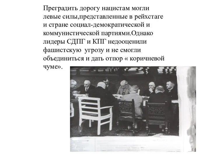 Преградить дорогу нацистам могли левые силы,представленные в рейхстаге и стране социал-демократической