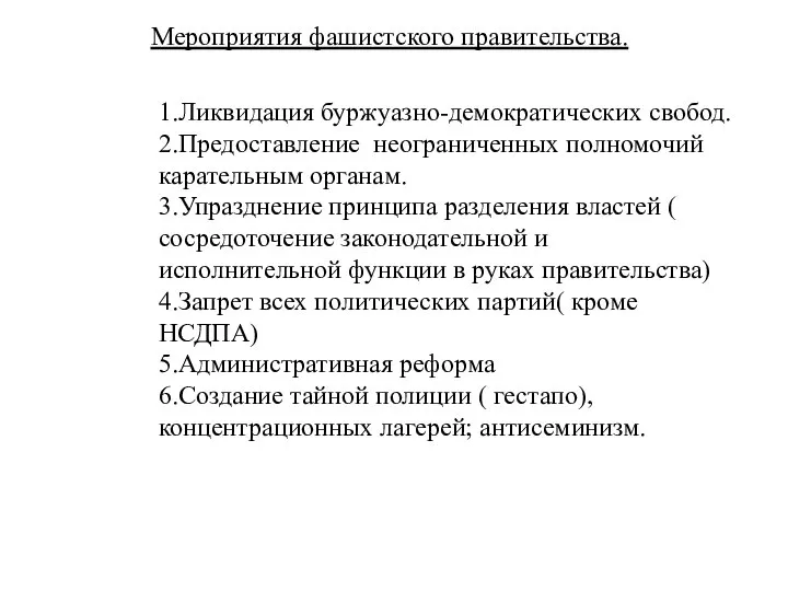 Мероприятия фашистского правительства. 1.Ликвидация буржуазно-демократических свобод. 2.Предоставление неограниченных полномочий карательным органам.