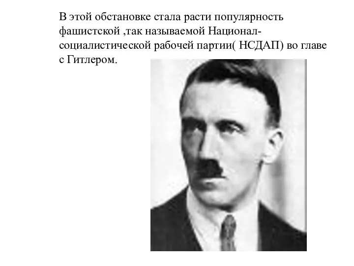 В этой обстановке стала расти популярность фашистской ,так называемой Национал-социалистической рабочей