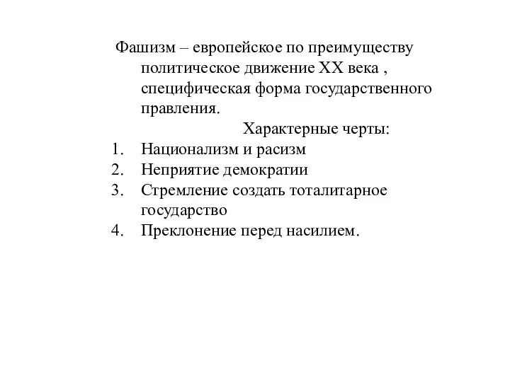 Фашизм – европейское по преимуществу политическое движение XX века , специфическая