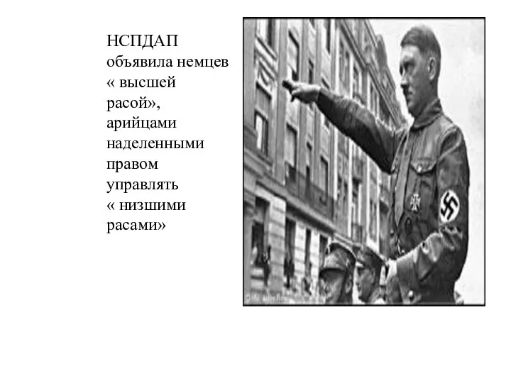 НСПДАП объявила немцев « высшей расой»,арийцами наделенными правом управлять « низшими расами»