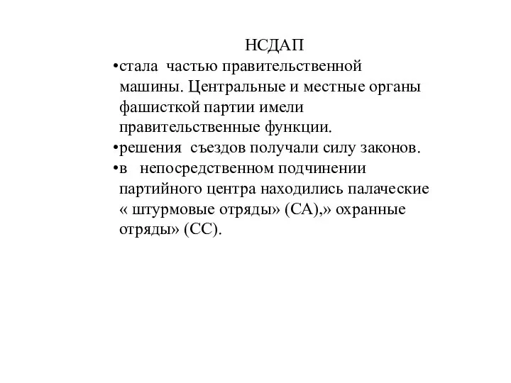 НСДАП стала частью правительственной машины. Центральные и местные органы фашисткой партии