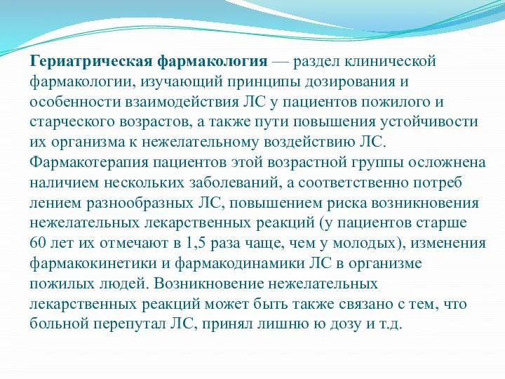 Гериатрическая фармакология — раздел клинической фармаколо­гии, изучающий принципы дозирования и особенности