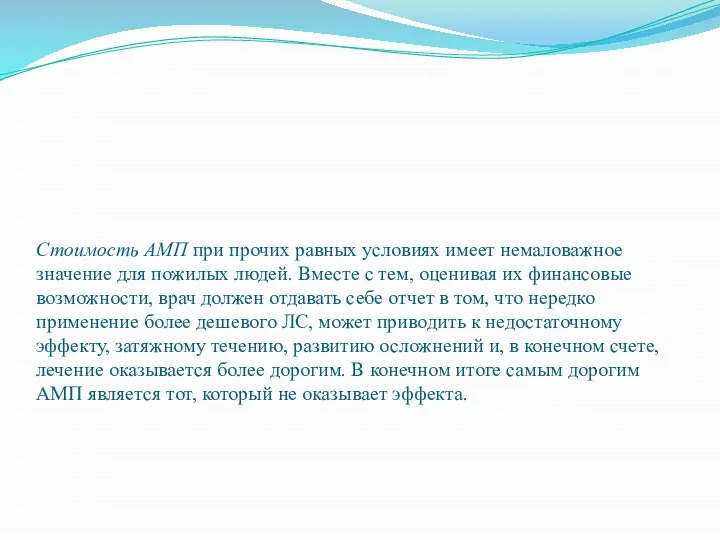 Стоимость АМП при прочих равных условиях имеет немаловажное значение для пожилых