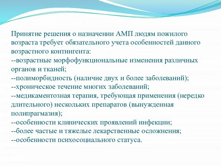 Принятие решения о назначении АМП людям пожилого возраста требует обязательного учета