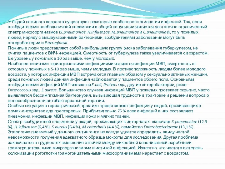 У людей пожилого возраста существуют некоторые особенности этиологии инфекций. Так, если