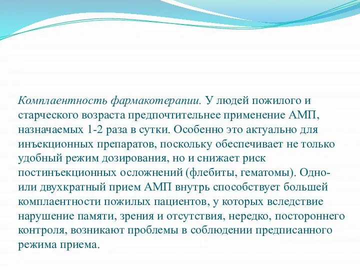 Комплаентность фармакотерапии. У людей пожилого и старческого возраста предпочтительнее применение АМП,