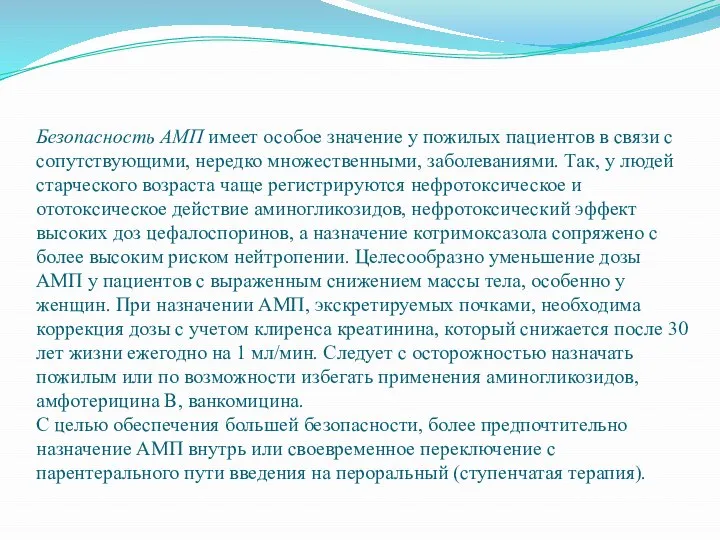 Безопасность АМП имеет особое значение у пожилых пациентов в связи с