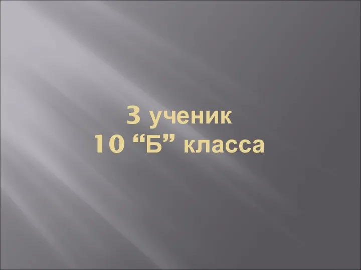 3 ученик 10 “Б” класса