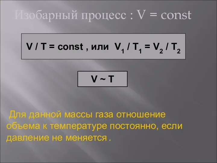 Изобарный процесс : V = const V / T = const