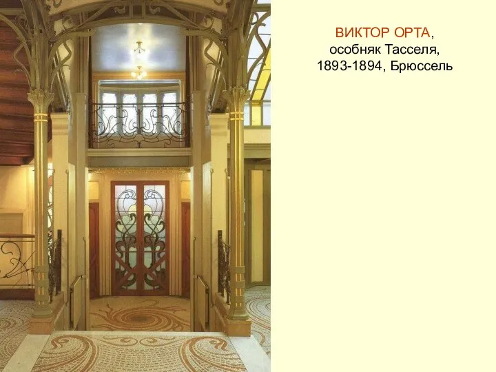 ВИКТОР ОРТА, особняк Тасселя, 1893-1894, Брюссель