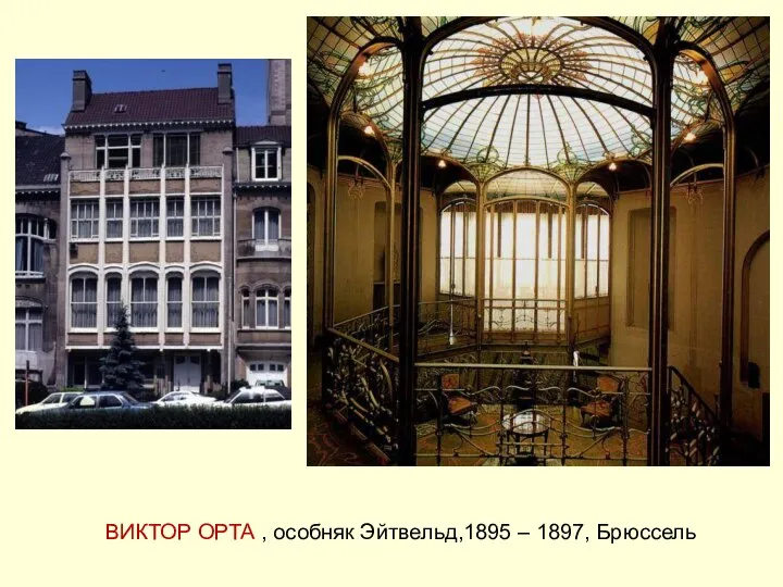 ВИКТОР ОРТА , особняк Эйтвельд,1895 – 1897, Брюссель