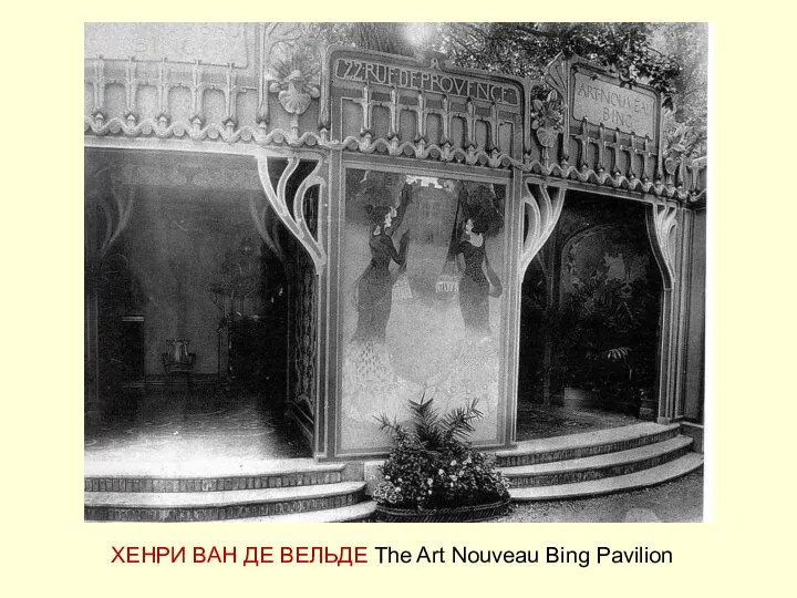 ХЕНРИ ВАН ДЕ ВЕЛЬДЕ The Art Nouveau Bing Pavilion