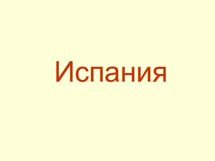 Испания