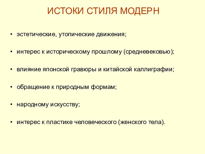 ИСТОКИ СТИЛЯ МОДЕРН эстетические, утопические движения; интерес к историческому прошлому (средневековью);